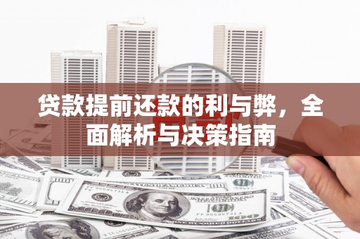 个旧贷款提前还款的利与弊，全面解析与决策指南