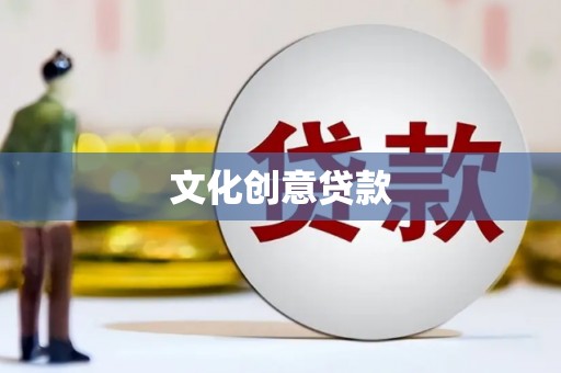 个旧文化创意贷款