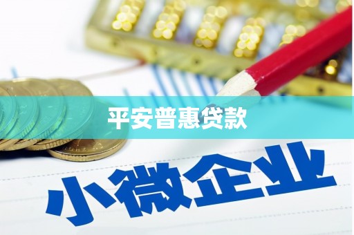 个旧平安普惠贷款