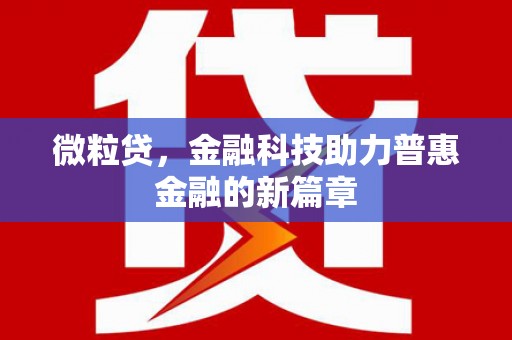 个旧微粒贷，金融科技助力普惠金融的新篇章