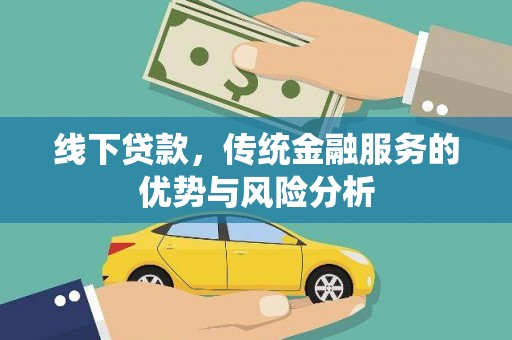 个旧线下贷款，传统金融服务的优势与风险分析