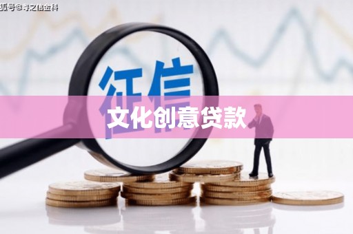 个旧文化创意贷款