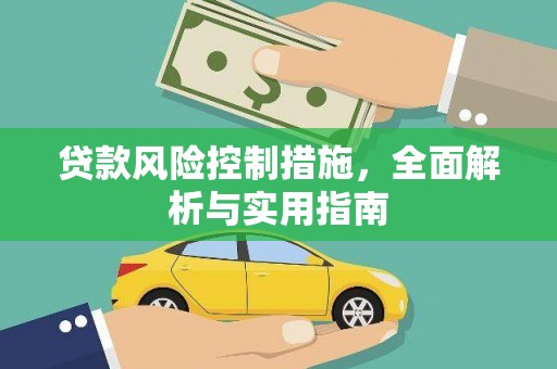 个旧贷款风险控制措施，全面解析与实用指南