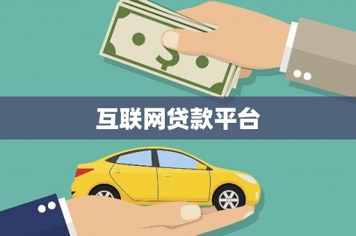 个旧互联网贷款平台