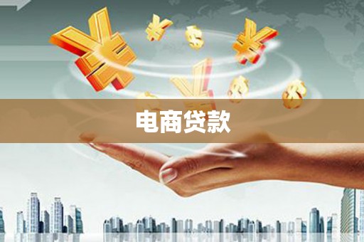 个旧电商贷款