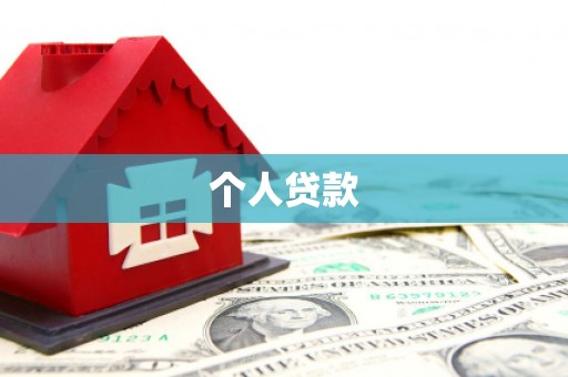 个旧个人贷款