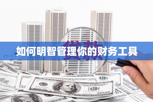 个旧如何明智管理你的财务工具