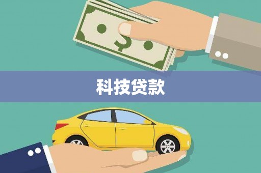 个旧科技贷款