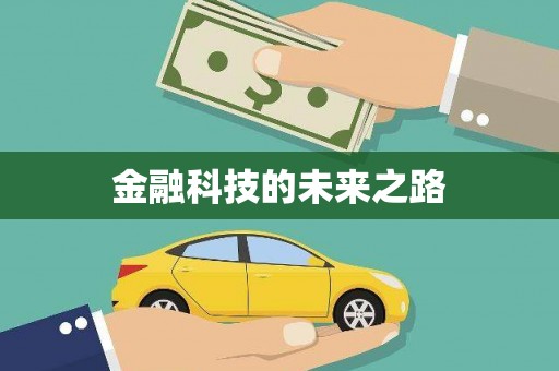 个旧金融科技的未来之路