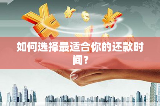 个旧如何选择最适合你的还款时间？