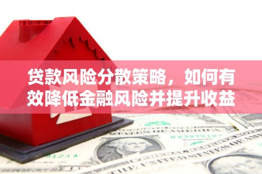 个旧贷款风险分散策略，如何有效降低金融风险并提升收益