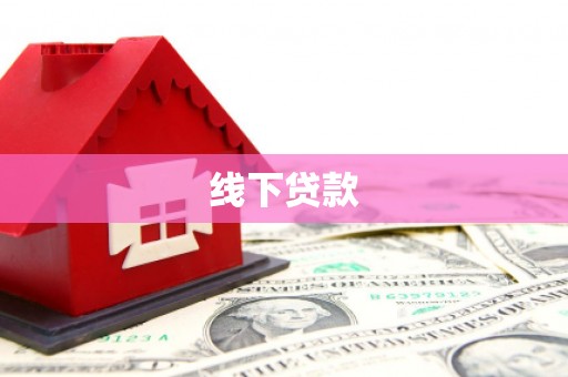 个旧线下贷款