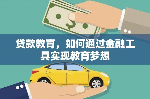 个旧贷款教育，如何通过金融工具实现教育梦想