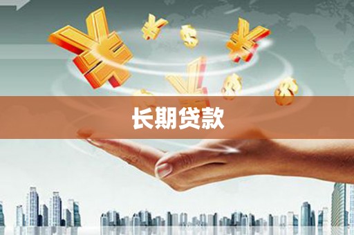 个旧长期贷款