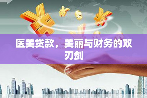 个旧医美贷款，美丽与财务的双刃剑