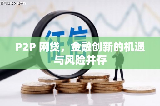个旧P2P 网贷，金融创新的机遇与风险并存