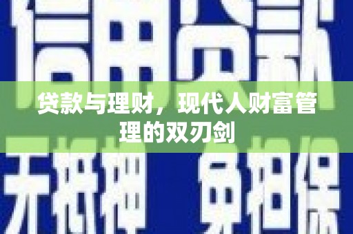 个旧贷款与理财，现代人财富管理的双刃剑