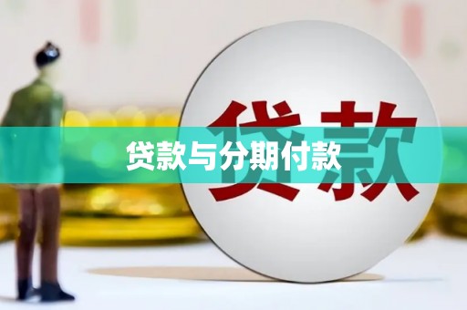个旧贷款与分期付款