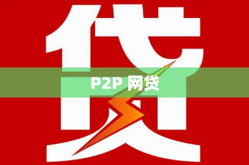 个旧P2P 网贷