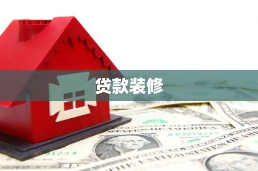 个旧贷款装修