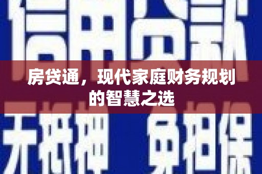 个旧房贷通，现代家庭财务规划的智慧之选