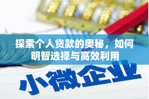 个旧探索个人贷款的奥秘，如何明智选择与高效利用