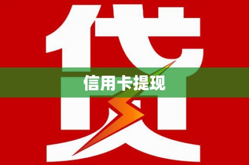 个旧信用卡提现