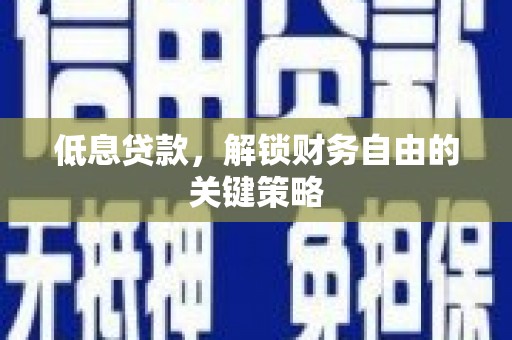 个旧低息贷款，解锁财务自由的关键策略