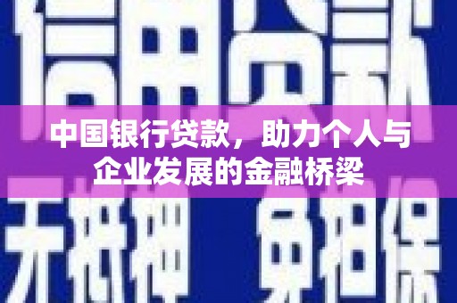 个旧中国银行贷款，助力个人与企业发展的金融桥梁