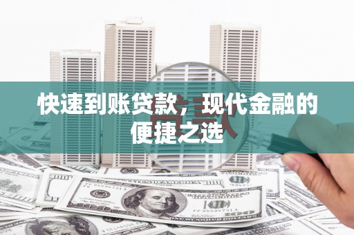 个旧快速到账贷款，现代金融的便捷之选