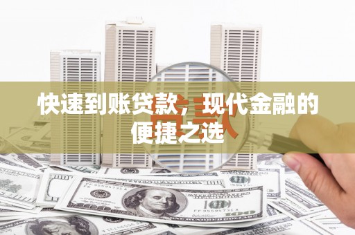 个旧快速到账贷款，现代金融的便捷之选