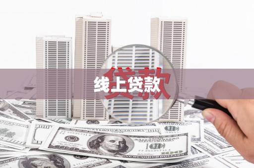 个旧线上贷款