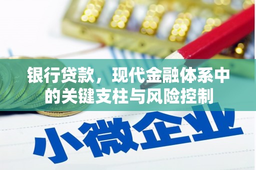 个旧银行贷款，现代金融体系中的关键支柱与风险控制