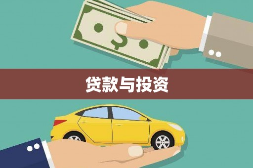 个旧贷款与投资