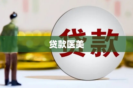 个旧贷款医美