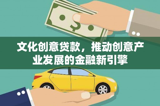 个旧文化创意贷款，推动创意产业发展的金融新引擎
