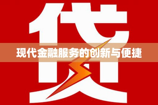 个旧现代金融服务的创新与便捷