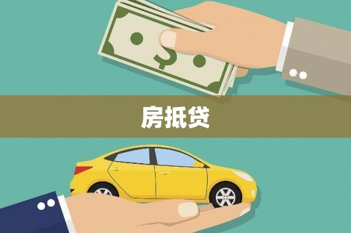 个旧房抵贷