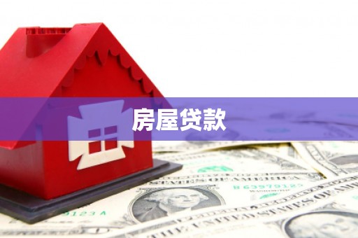 个旧房屋贷款