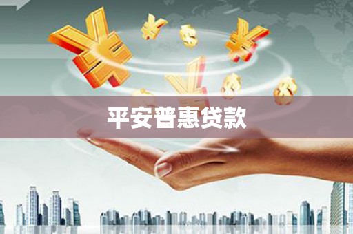 个旧平安普惠贷款