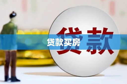 个旧贷款买房