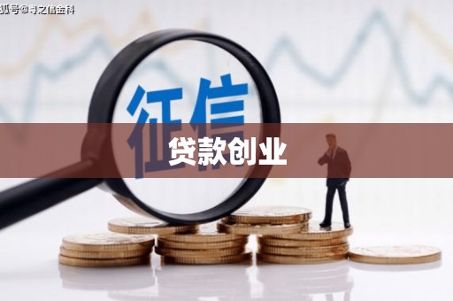 个旧贷款创业