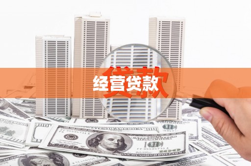 个旧经营贷款