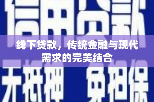 个旧线下贷款，传统金融与现代需求的完美结合