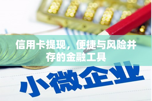 个旧信用卡提现，便捷与风险并存的金融工具