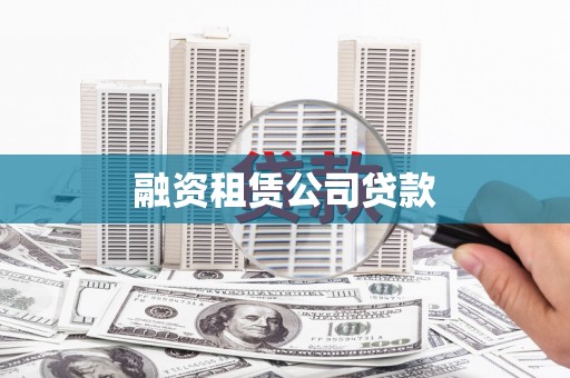 个旧融资租赁公司贷款