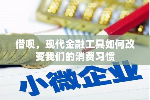 个旧借呗，现代金融工具如何改变我们的消费习惯
