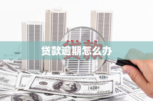 个旧贷款逾期怎么办