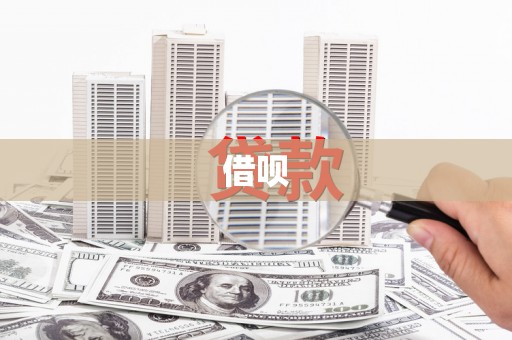 个旧借呗