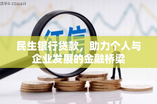 个旧民生银行贷款，助力个人与企业发展的金融桥梁